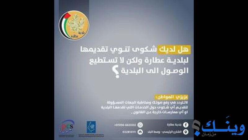 بلدية عطارة