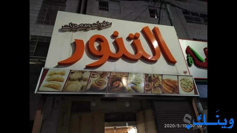 مخبز التنور