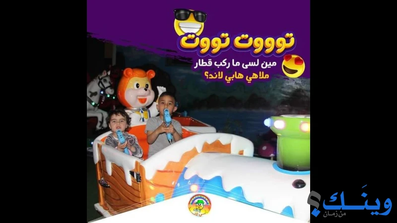 ملاهي هابي لاند