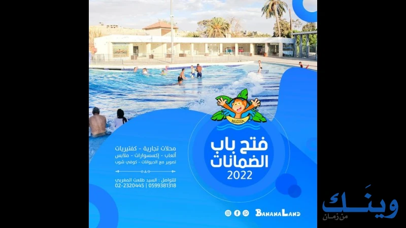 مجمع بنانا لاند الترفيهي