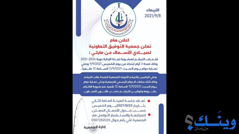 جمعية التوفيق التعاونية لصيادي الاسماك