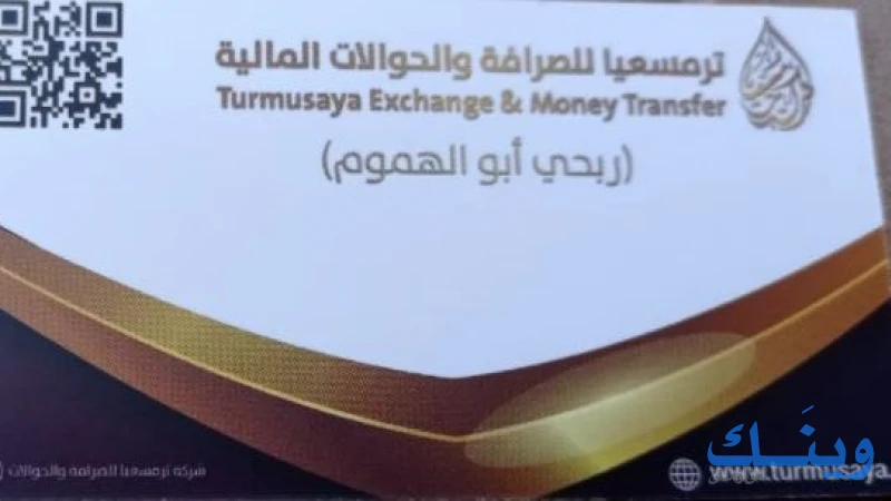 ترمسعيا للصرافة والحوالات