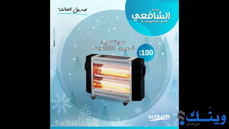 الشافعي للاجهزة الكهربائية