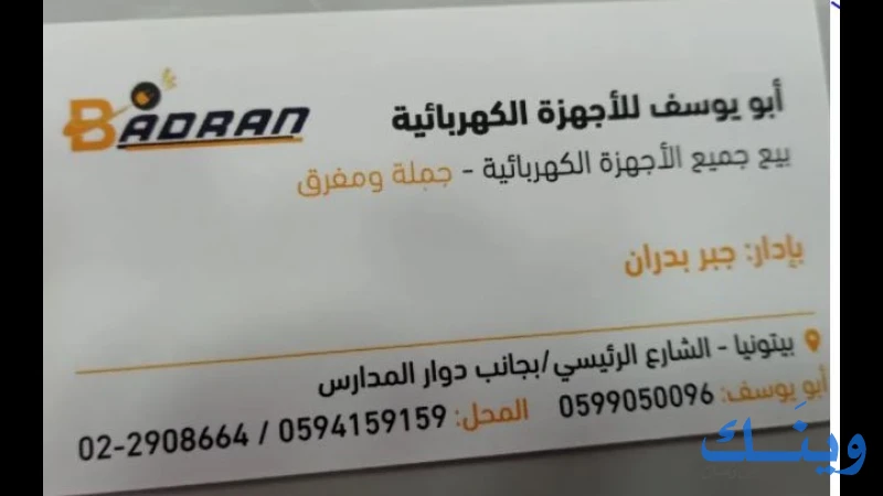 ابو يوسف للاجهزه الكهربائيه
