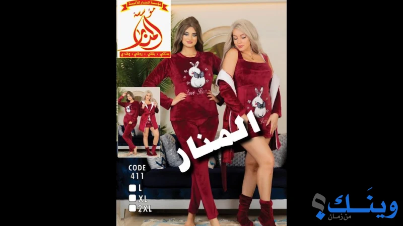 مؤسسة المنار للالبسة