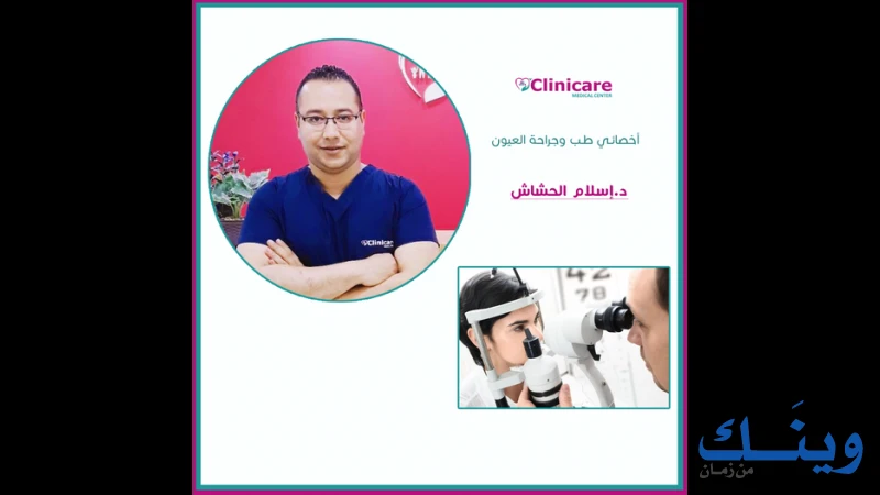 الدكتور إسلام الحشاش " طب وجراحة العيون"