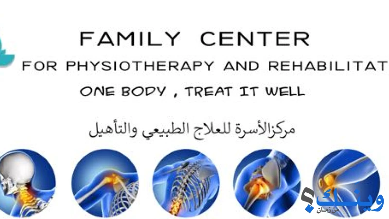 مركز الاسره للعلاج الطبيعي والتأهيل وعلاج النطق