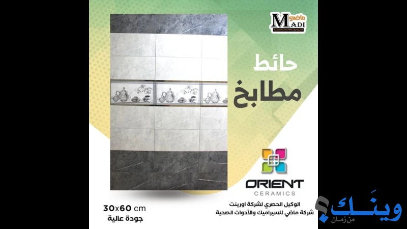 ماضي للسيراميك والبورسلان والأدوات الصحية