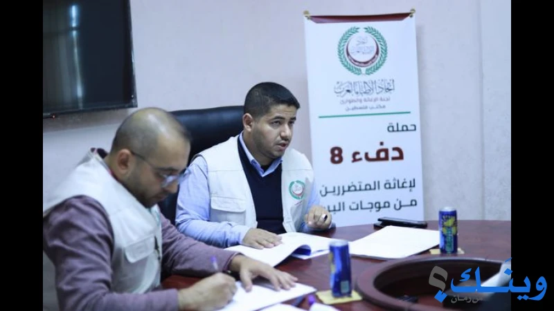 جمعية اتحاد الاطباء العرب - لجنة الاغاثة والطوارئ