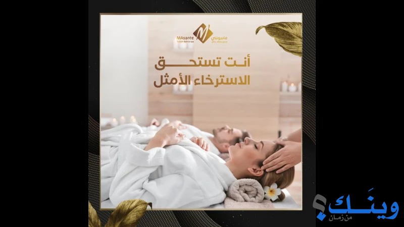 منتجع وحمام تركي ماسونتي