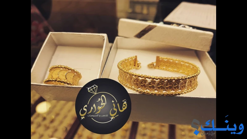 مجوهرات الحواري