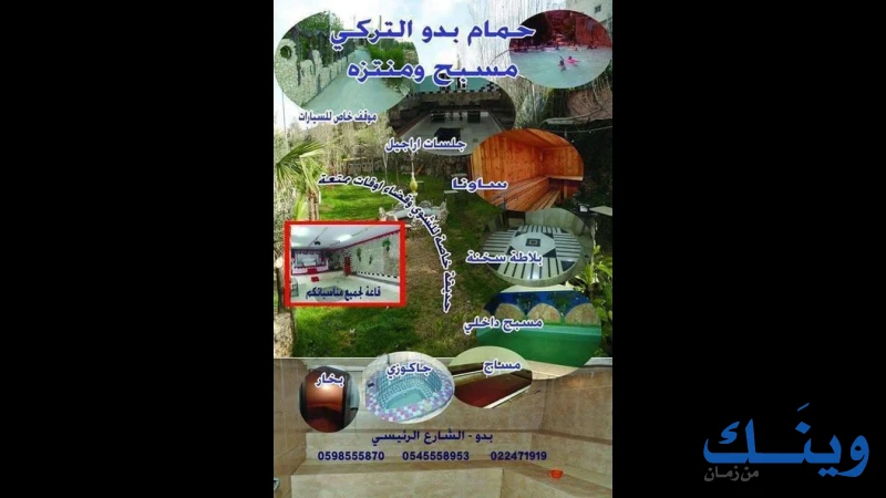 مسبح ومنتزه حمام بدو التركي