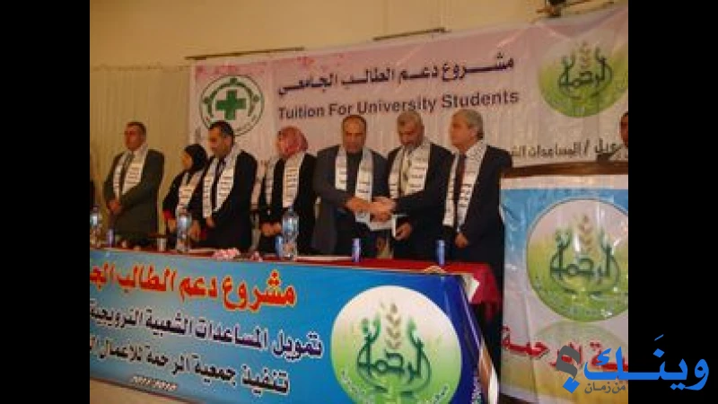 جمعية الرحمة للاعمال الخيرية