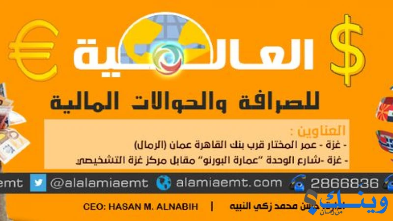 العالمية للصرافة