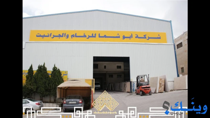 شركة ابو شما للرخام والجرانيت