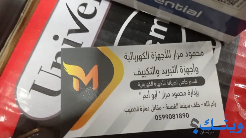 محمود مرار للاجهزة الكهربائية واجهزة التبريد والتكييف