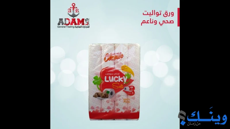 ادم للتجارة العامة