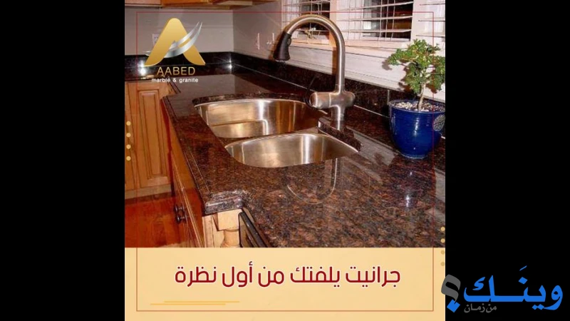محلات عبيد للرخام والجرانيت