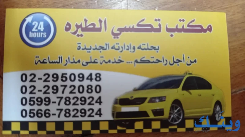 مكتب تكسي الطيرة
