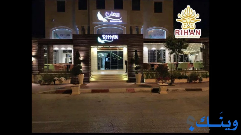 مطعم وكافيه ريحان