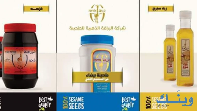 الزرافة الذهبية لصناعة الطحينة والحلاوة