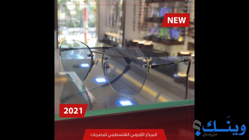المركز الاوروبي الفلسطيني للبصريات