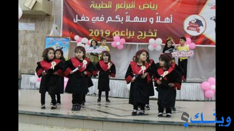روضة البراعم الطيبة