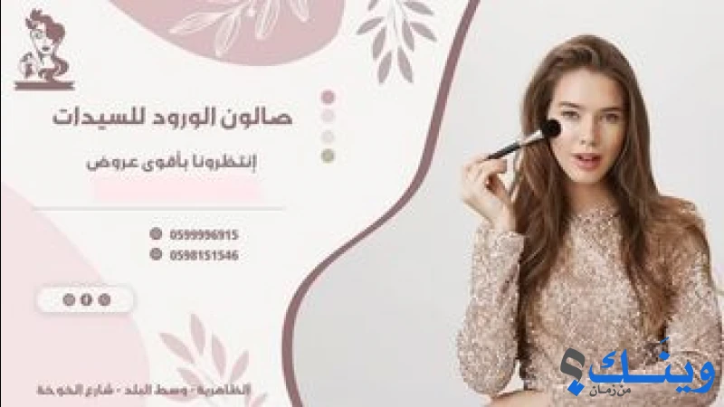 صالون الورد للسيدات