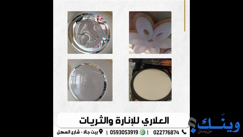 معرض العلاري للانارة