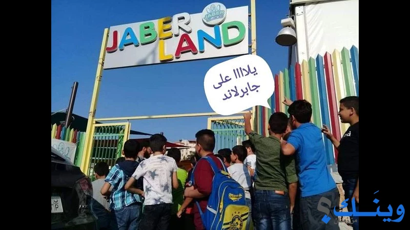 ملاهي جابر لاند