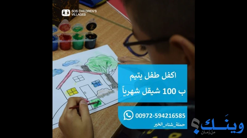 قرية الاطفال