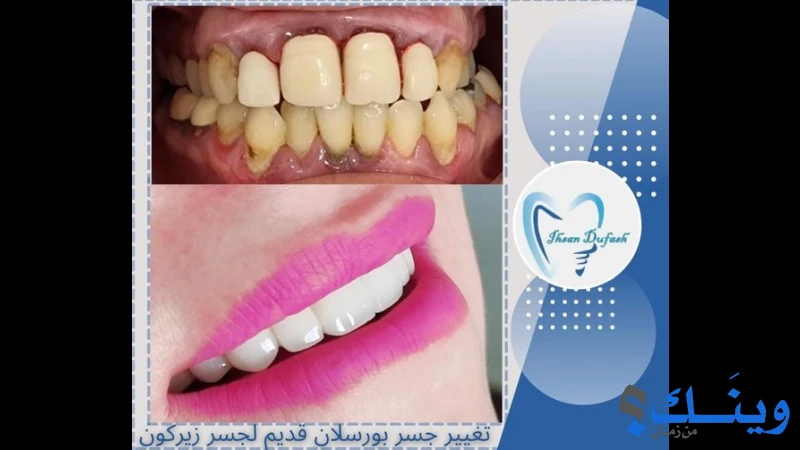 عيادة د. اسماء دوفش والدكتور احسان دوفش