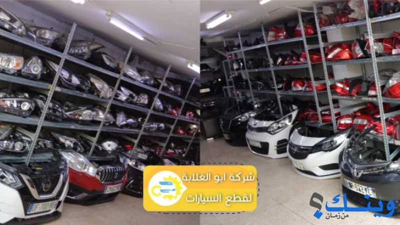 محلات ابو الغلابة لقطع السيارات