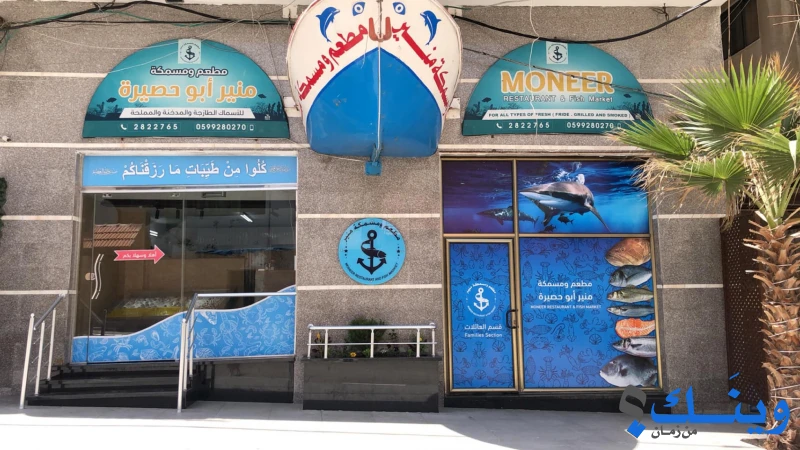 مطعم ومسمكة منير ابو حصيرة