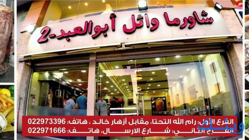 شاورما وائل ابو العبد