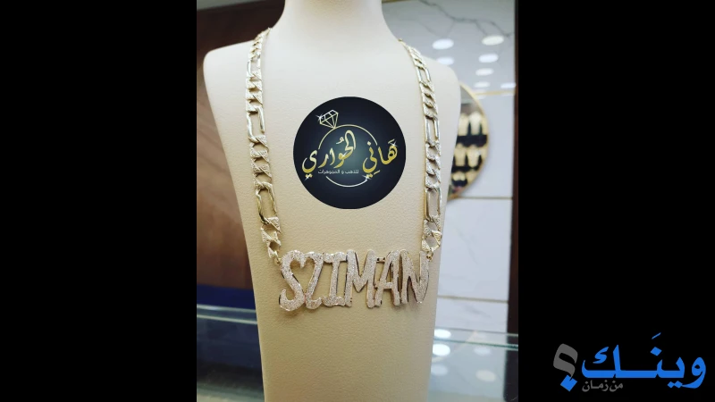 مجوهرات الحواري