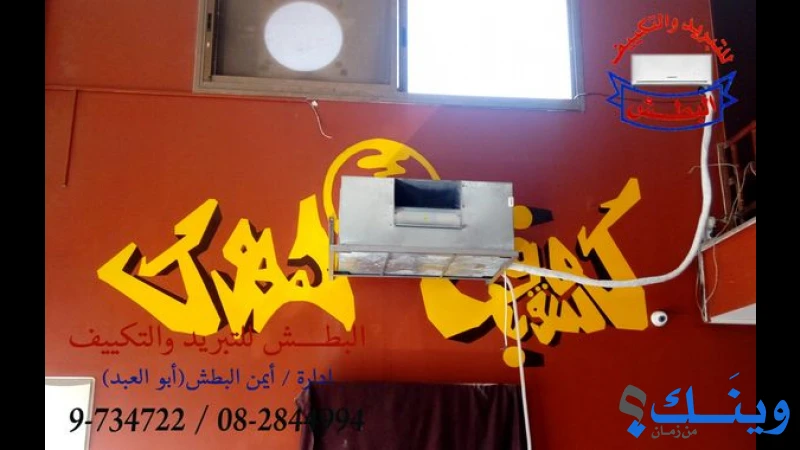 البطش للتكييف والتبريد