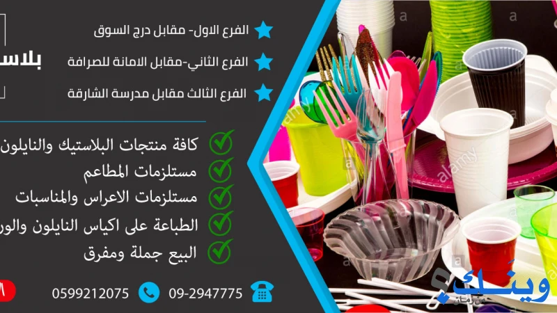 مصنع ومعرض بلاستيك قلقيلية