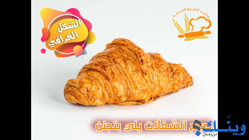 مخبز الشرق الجديد