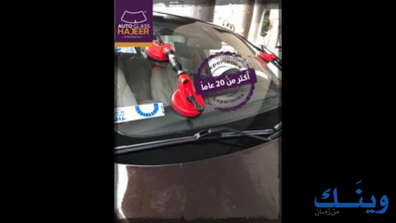 محل حجير لزجاج السيارات