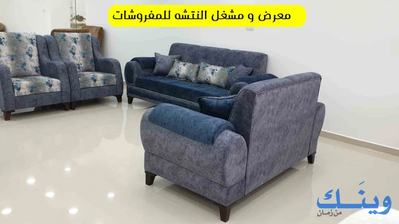 معرض ومشغل النتشة للمفروشات