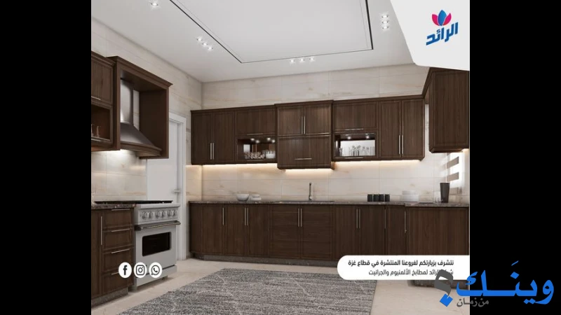 الرائد لمطابخ الالمنيوم والجرانيت