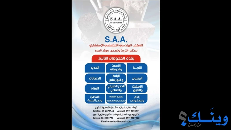مكتب ومختبر اس ايه ايه للهندسة وفحوصات التربة
