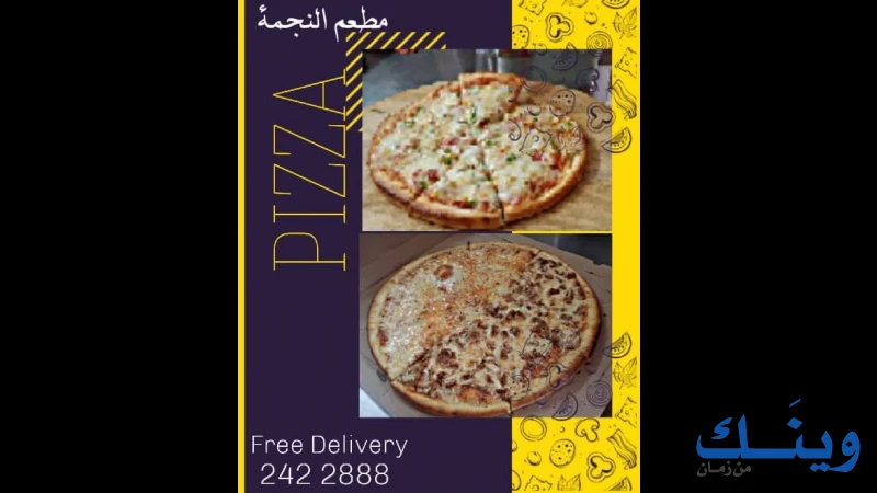 بيتزا ومطعم النجمة