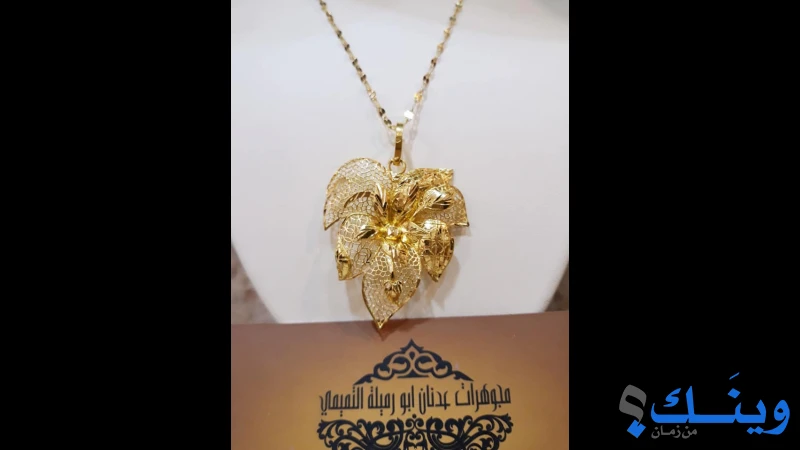 مجوهرات عدنان ابو ارميلة التميمي