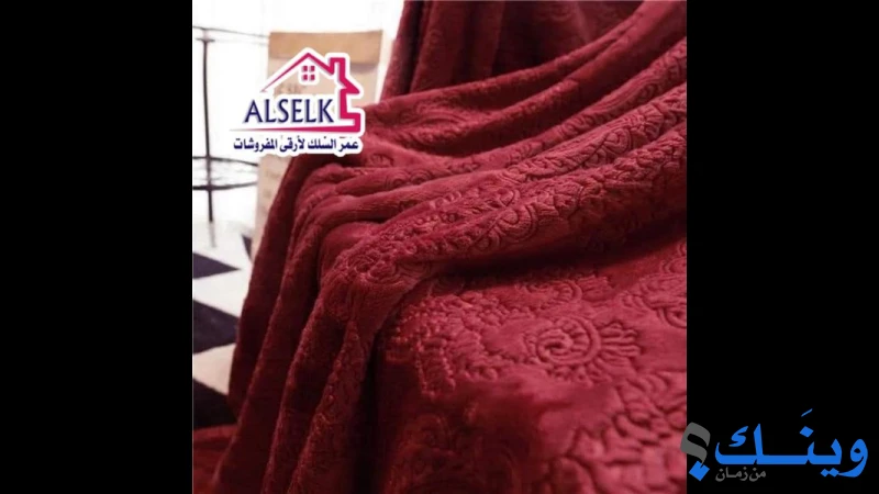 محل عمر السلك للمفروشات