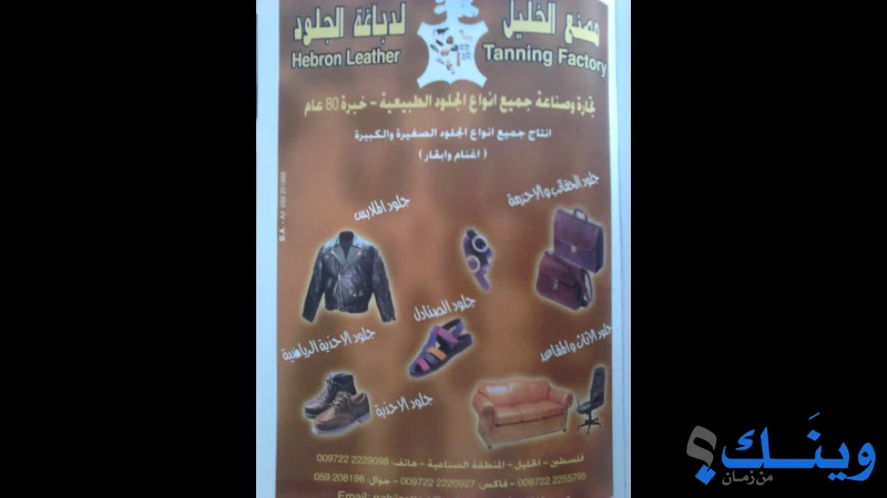 مصنع الخليل لدباغة الجلود