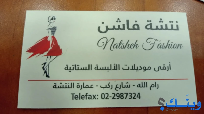 نتشة فاشن