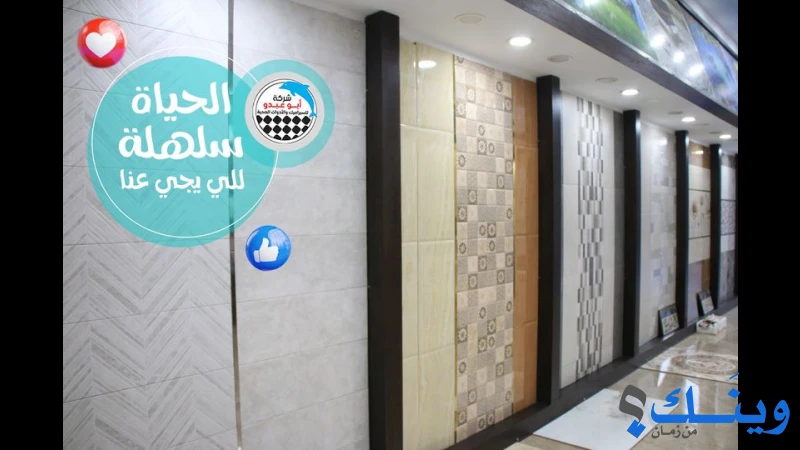 شركة ابو عبدو للادوات الصحية والكراميكا