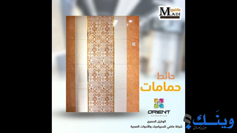 ماضي للسيراميك والبورسلان والأدوات الصحية